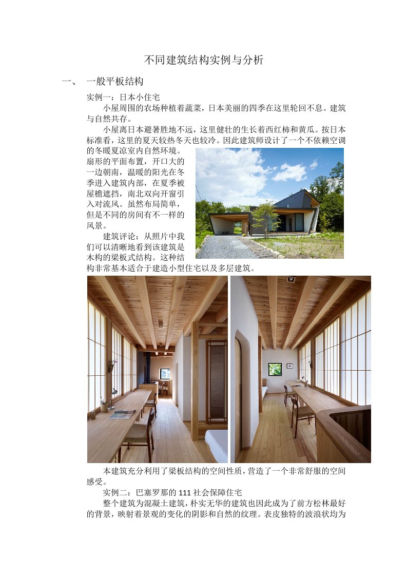 不同建筑结构实例与分析