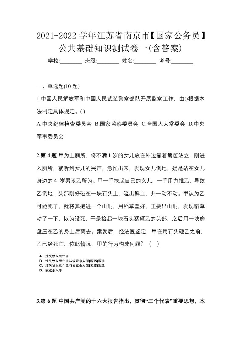 2021-2022学年江苏省南京市国家公务员公共基础知识测试卷一含答案