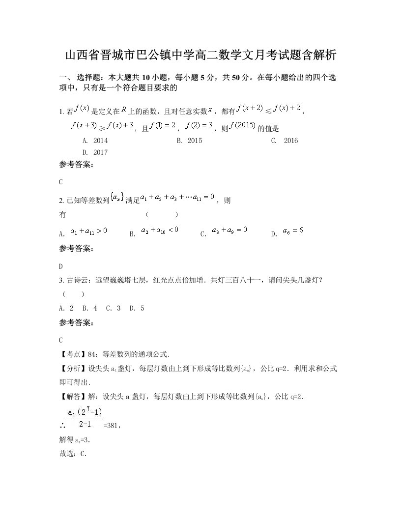 山西省晋城市巴公镇中学高二数学文月考试题含解析