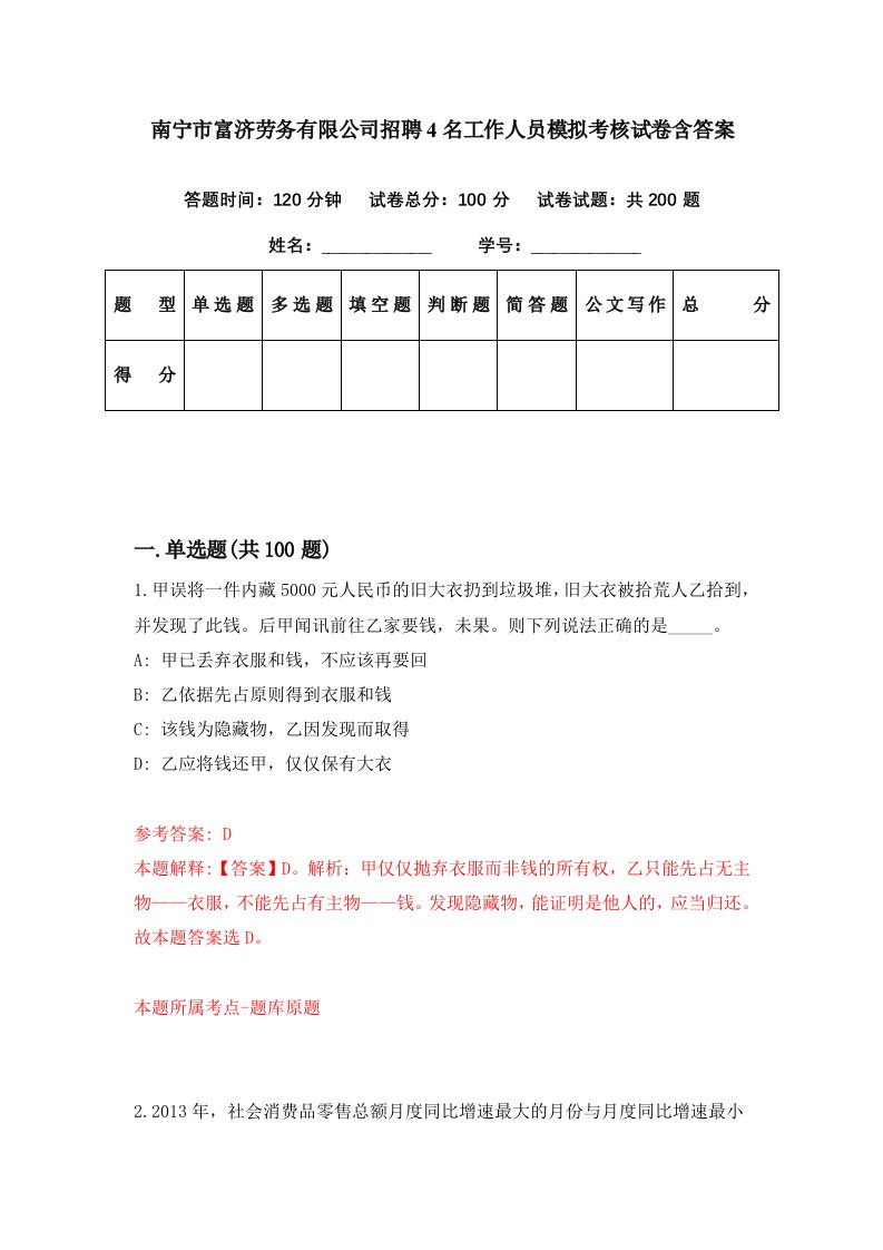 南宁市富济劳务有限公司招聘4名工作人员模拟考核试卷含答案1