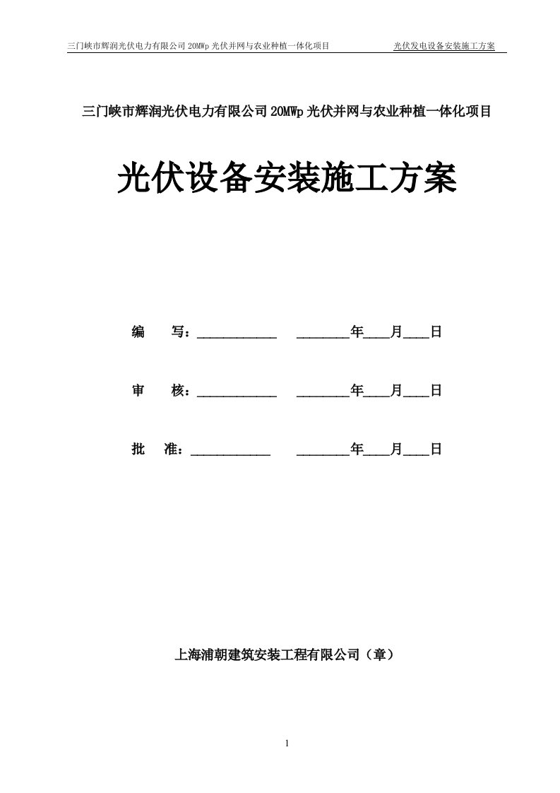 20MWp光伏并网与农业种植一体化项目光伏发电设备安装施工方案