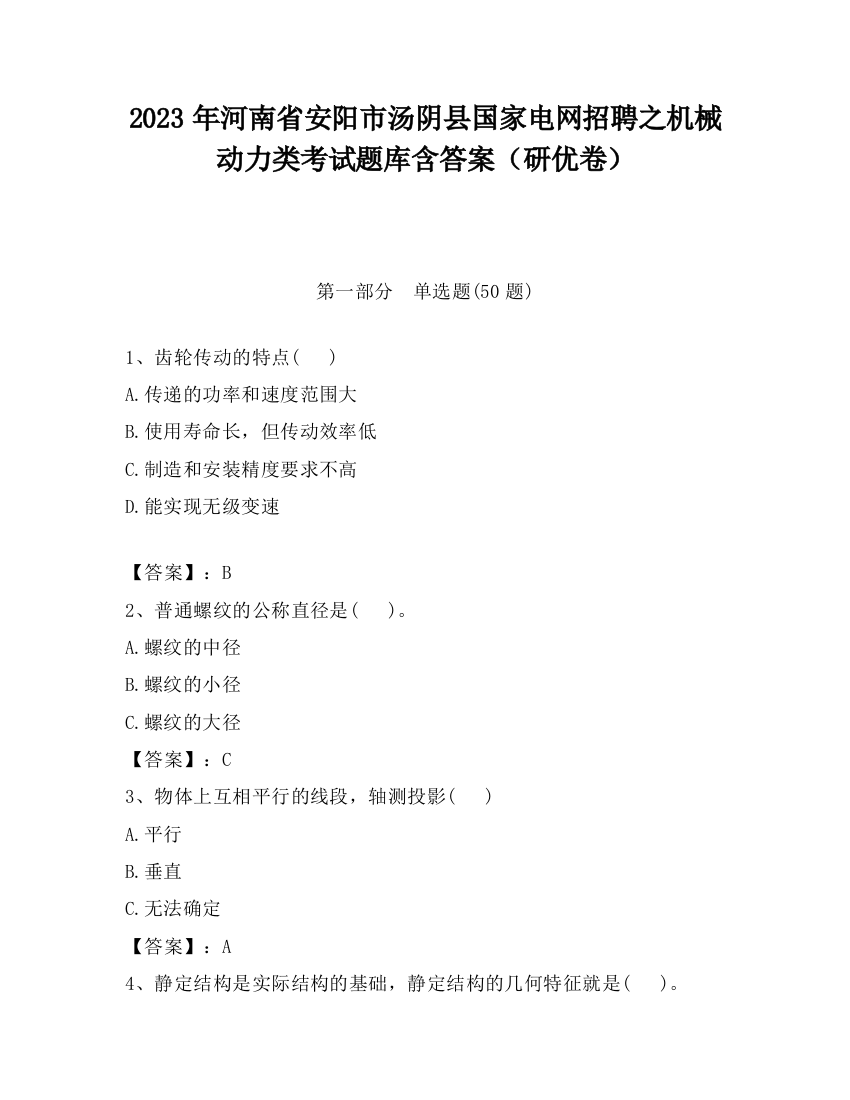 2023年河南省安阳市汤阴县国家电网招聘之机械动力类考试题库含答案（研优卷）