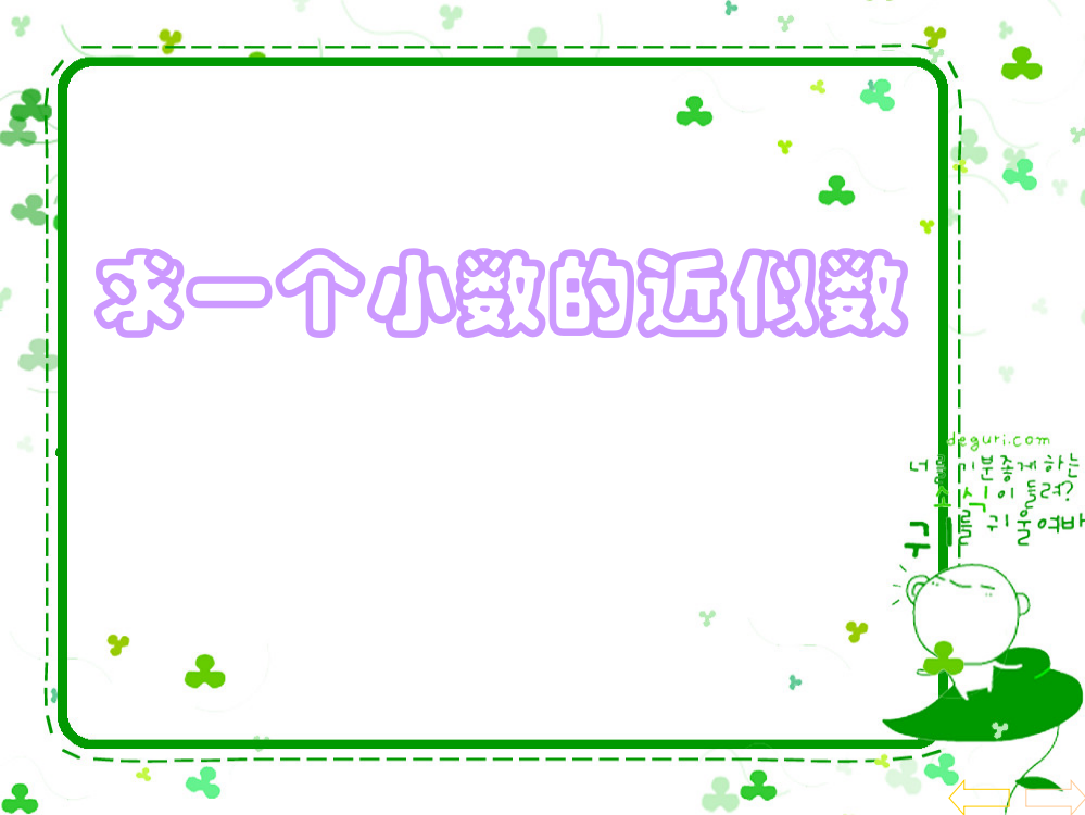 人教版四年级数学下册《求一个小数的近似数》教学反思