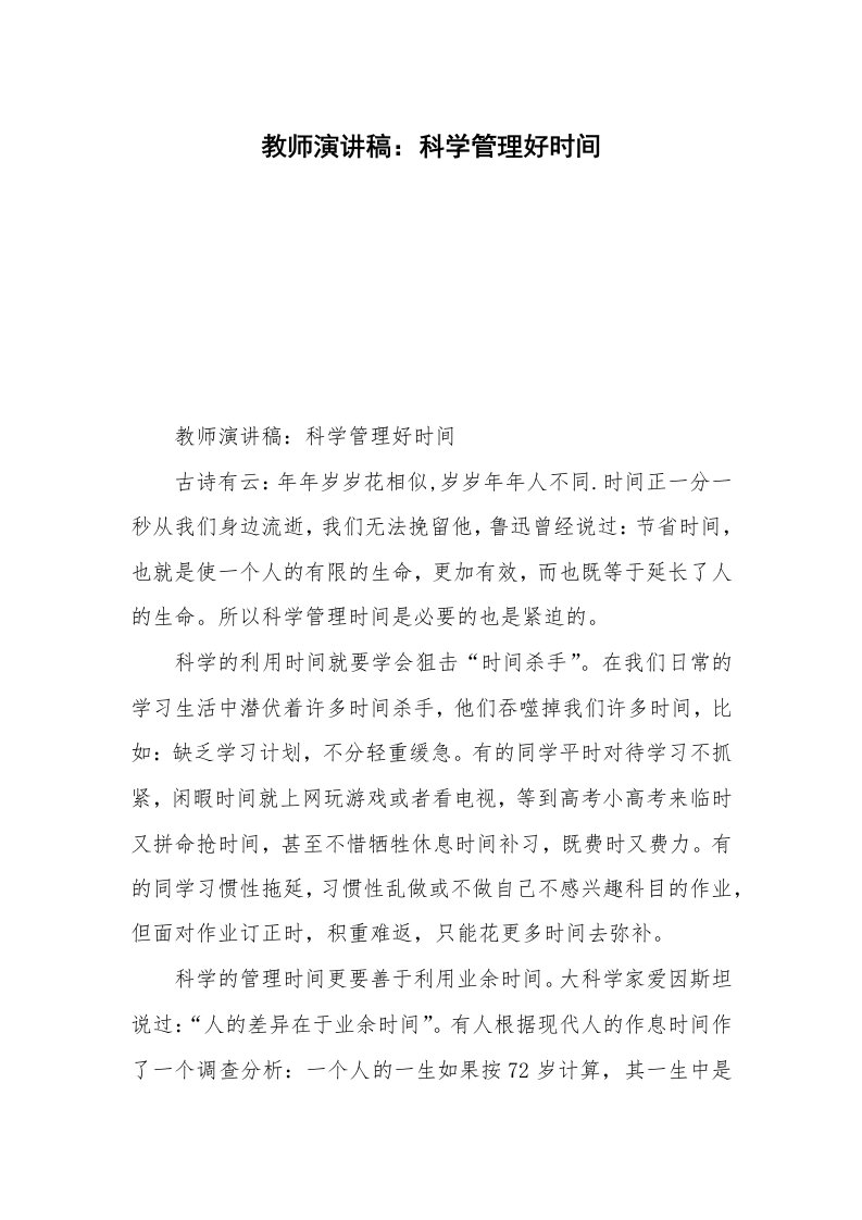 教师演讲稿：科学管理好时间