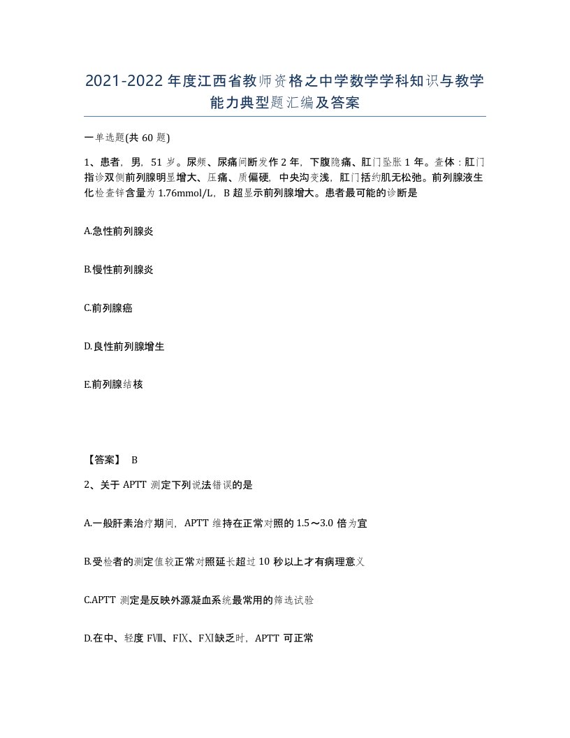 2021-2022年度江西省教师资格之中学数学学科知识与教学能力典型题汇编及答案