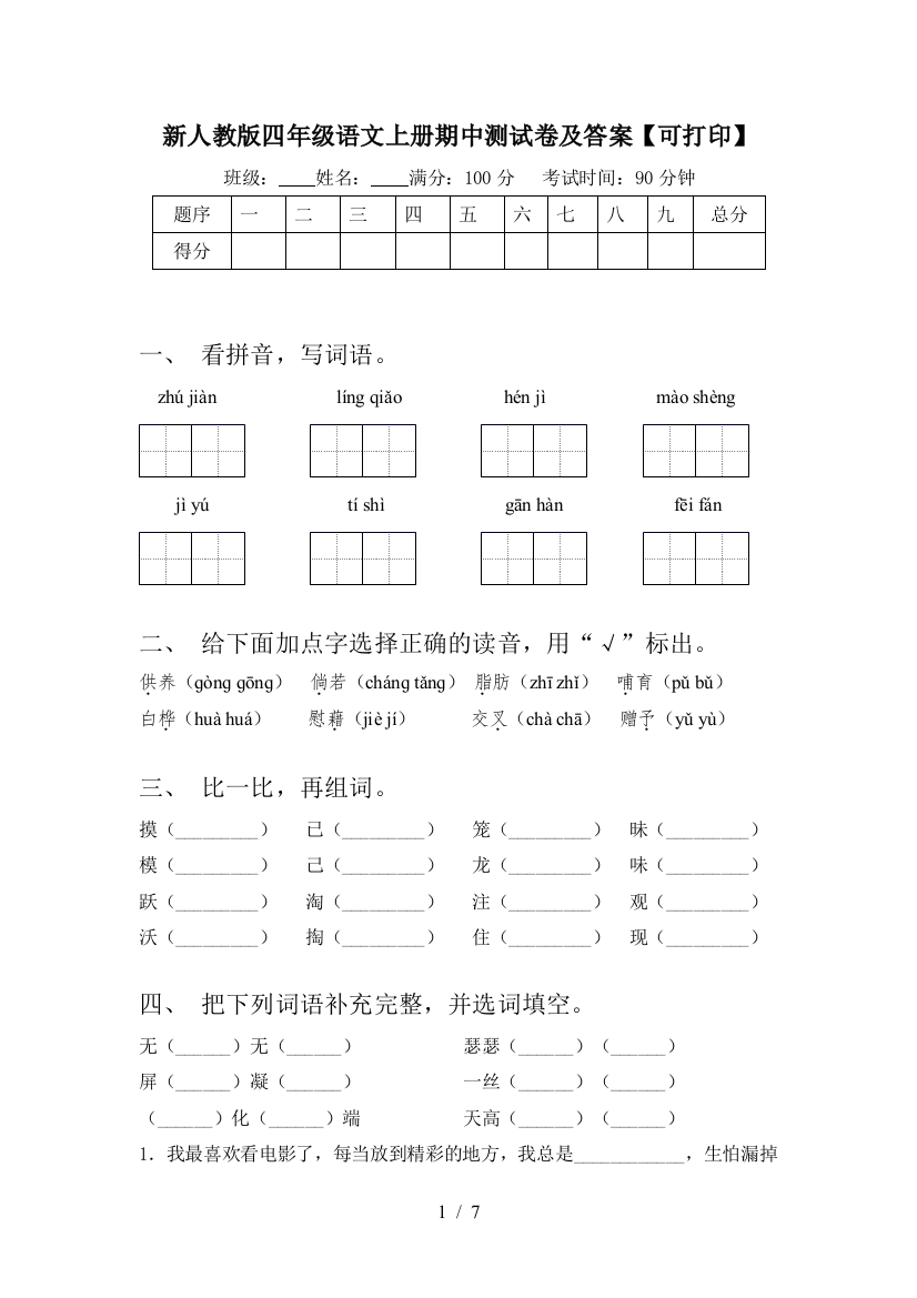 新人教版四年级语文上册期中测试卷及答案【可打印】