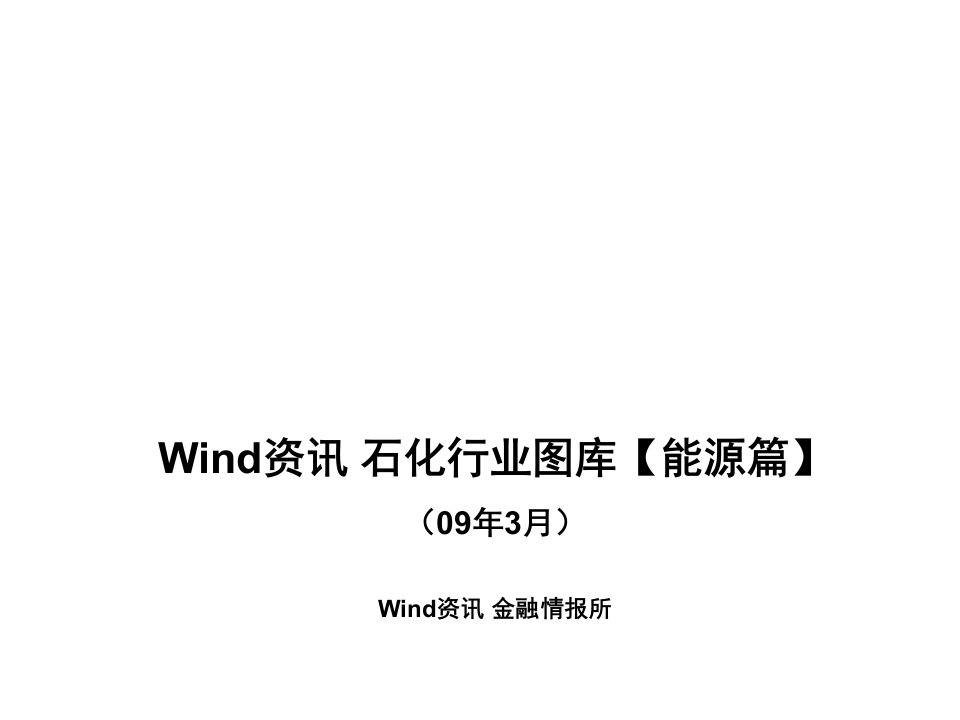 能源化工-Wind资讯石化行业图库能源篇0903