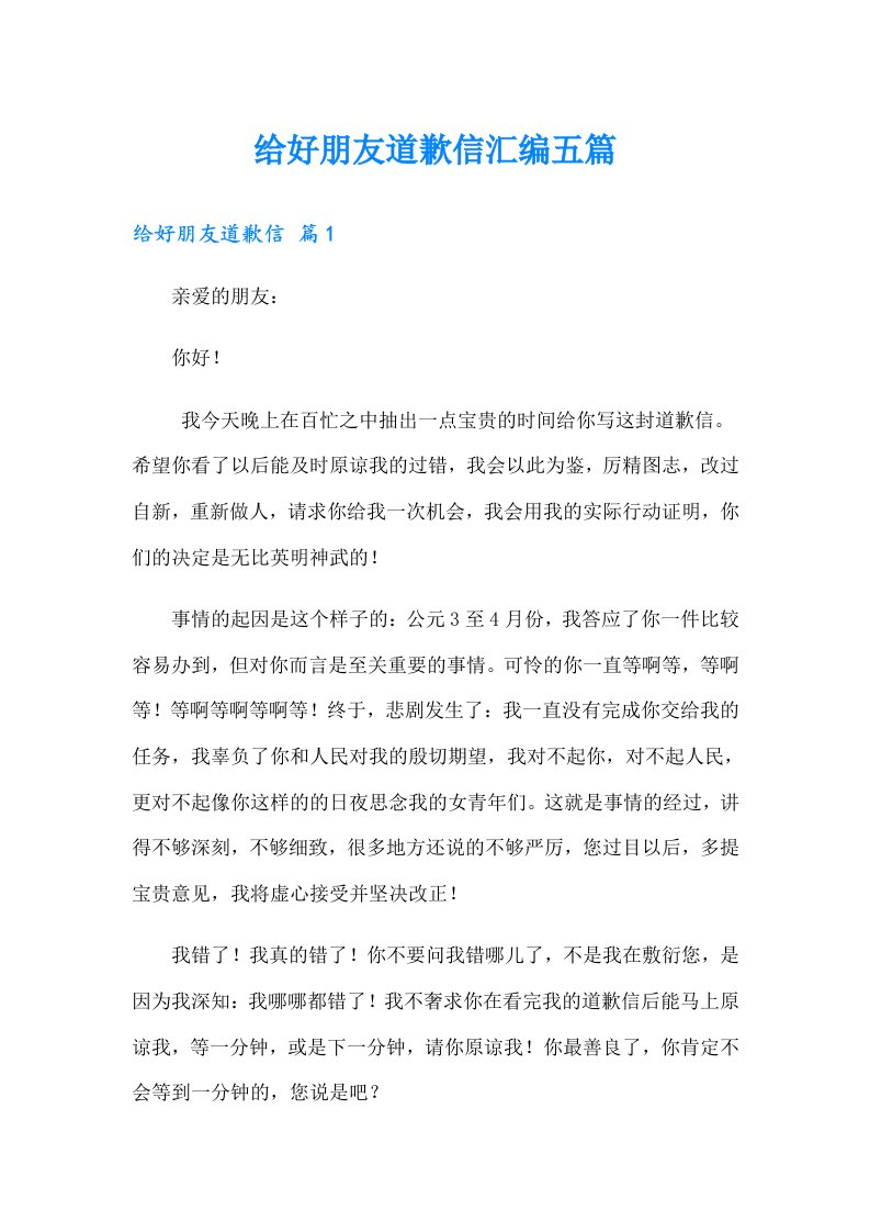 给好朋友道歉信汇编五篇