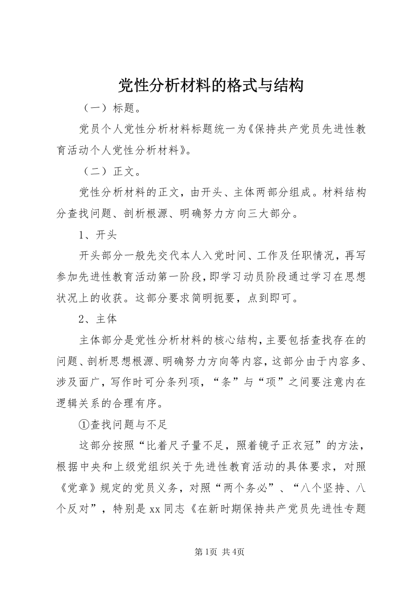 党性分析材料的格式与结构