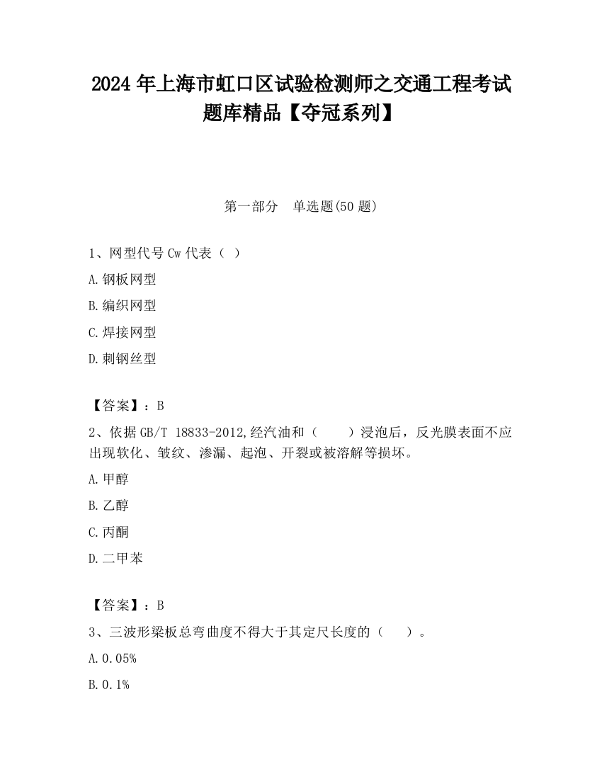 2024年上海市虹口区试验检测师之交通工程考试题库精品【夺冠系列】