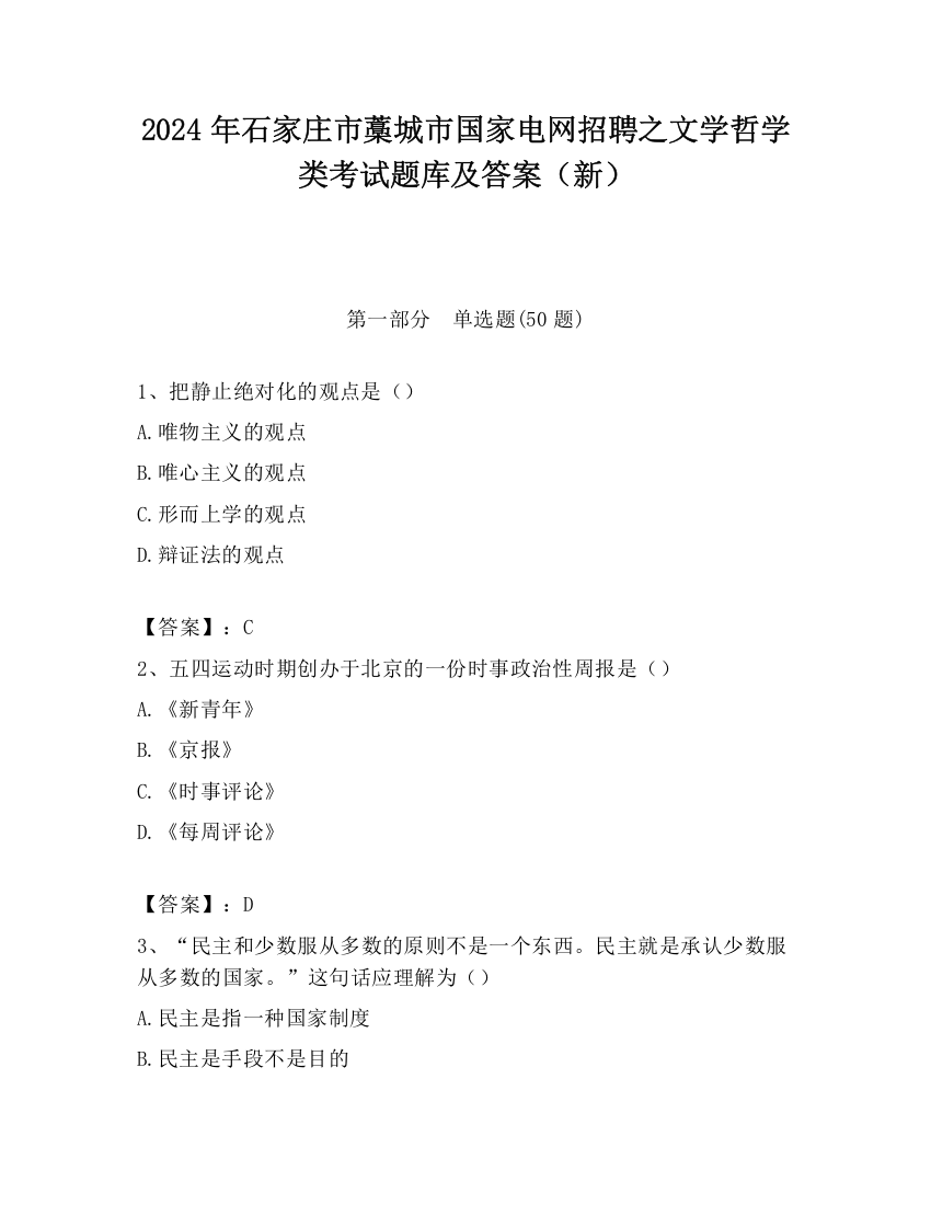 2024年石家庄市藁城市国家电网招聘之文学哲学类考试题库及答案（新）