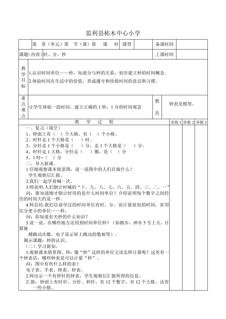 新人教版小学数学三年级上册数学教案全册(表格式)