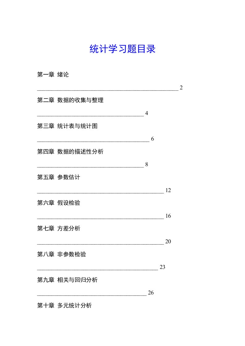 统计学各章习题及答案