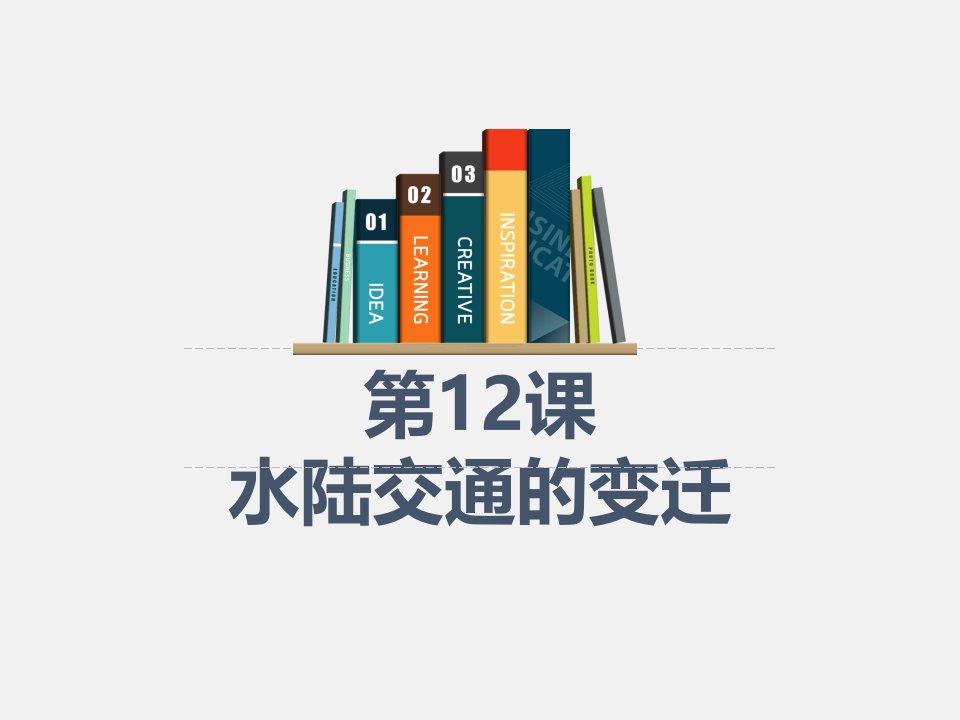 第12课--水陆交通的变迁-2020-2021学年高二历史上学期新教材精编精讲ppt课件