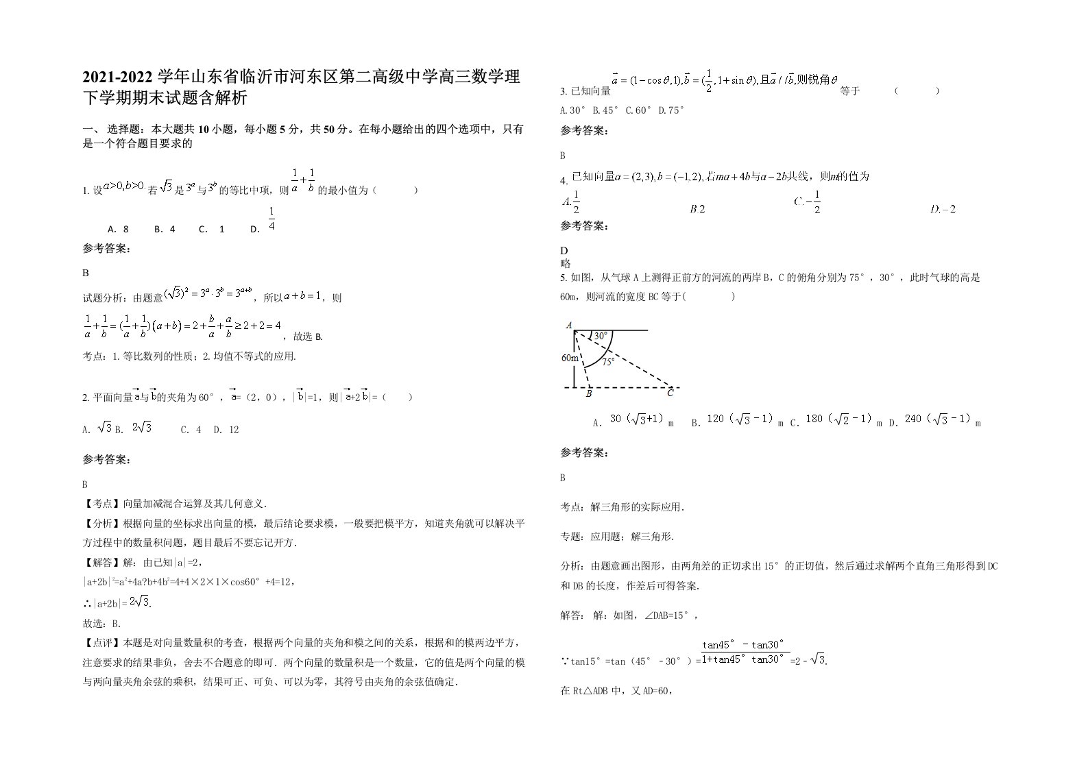 2021-2022学年山东省临沂市河东区第二高级中学高三数学理下学期期末试题含解析