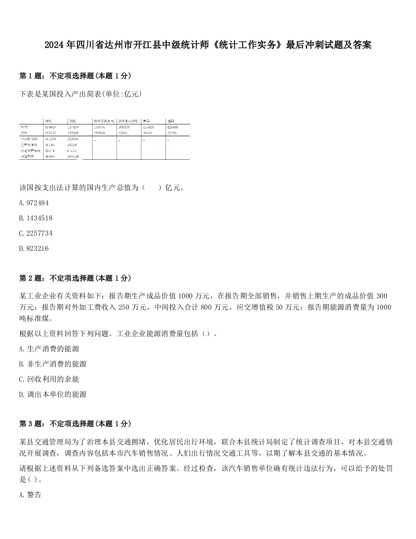 2024年四川省达州市开江县中级统计师《统计工作实务》最后冲刺试题及答案