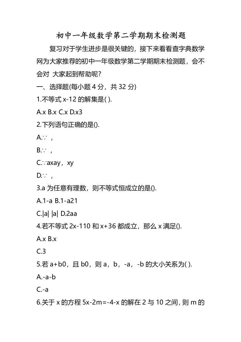 初中一年级数学第二学期期末检测题