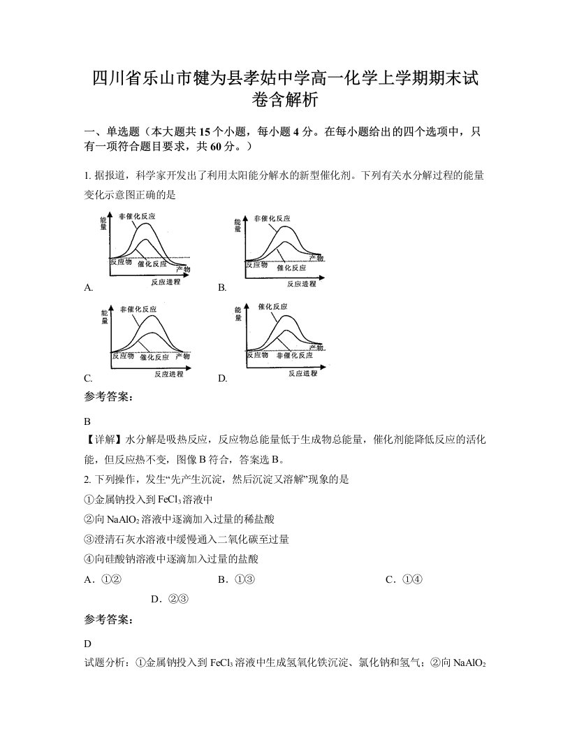 四川省乐山市犍为县孝姑中学高一化学上学期期末试卷含解析