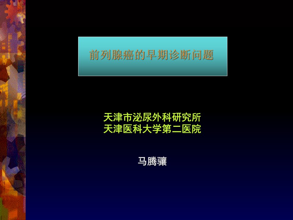 前列腺癌的早期诊断问题ppt课件