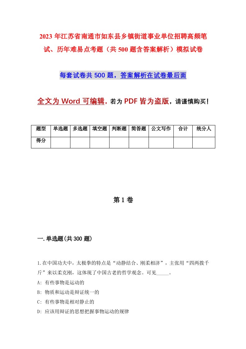 2023年江苏省南通市如东县乡镇街道事业单位招聘高频笔试历年难易点考题共500题含答案解析模拟试卷