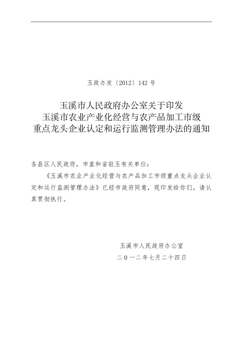 玉溪市农业产业化经营与农产品加工市级重点龙头企业