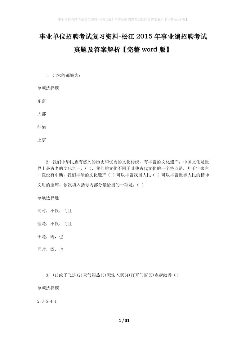 事业单位招聘考试复习资料-松江2015年事业编招聘考试真题及答案解析完整word版