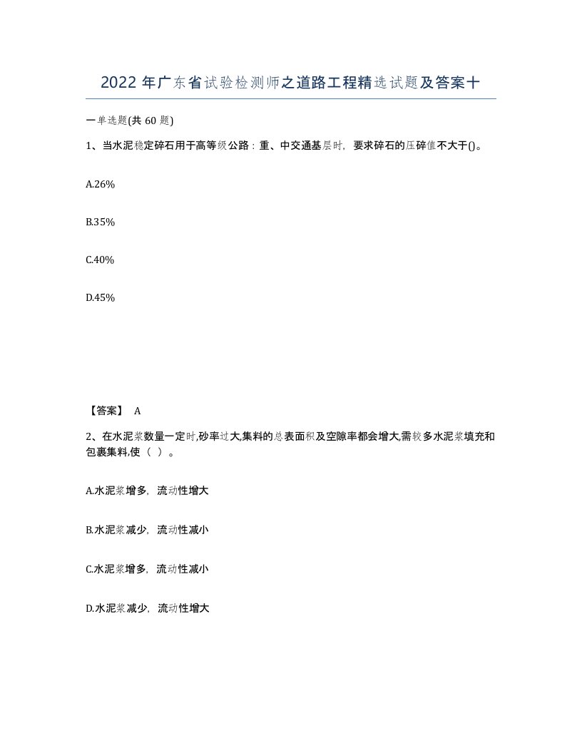 2022年广东省试验检测师之道路工程试题及答案十