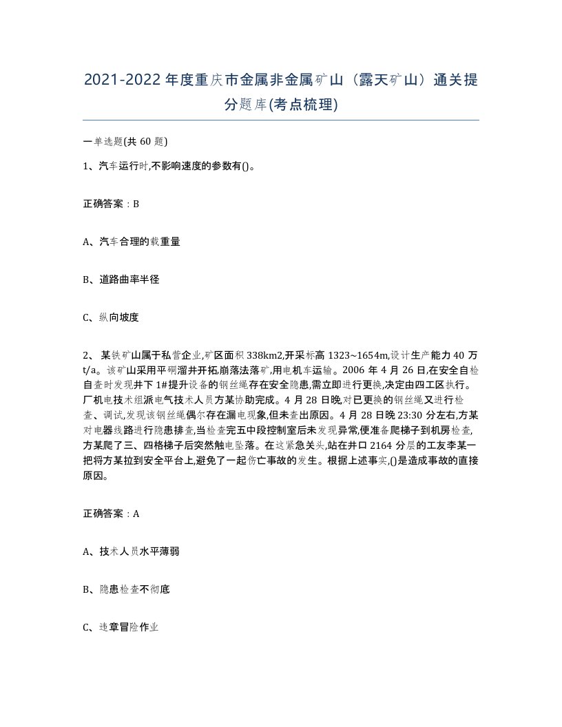 2021-2022年度重庆市金属非金属矿山露天矿山通关提分题库考点梳理