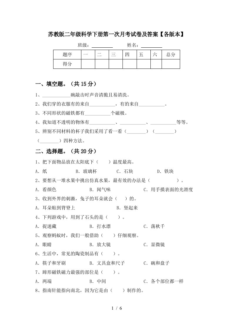 苏教版二年级科学下册第一次月考试卷及答案各版本