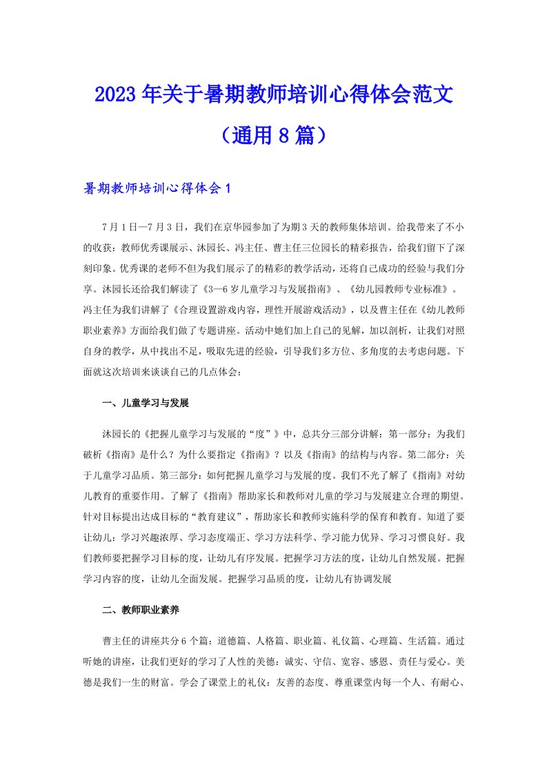 2023年关于暑期教师培训心得体会范文（通用8篇）