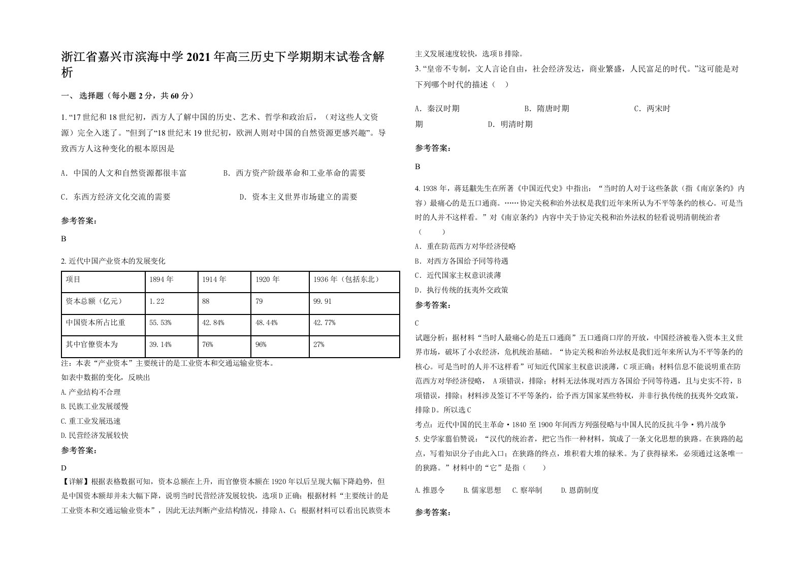 浙江省嘉兴市滨海中学2021年高三历史下学期期末试卷含解析