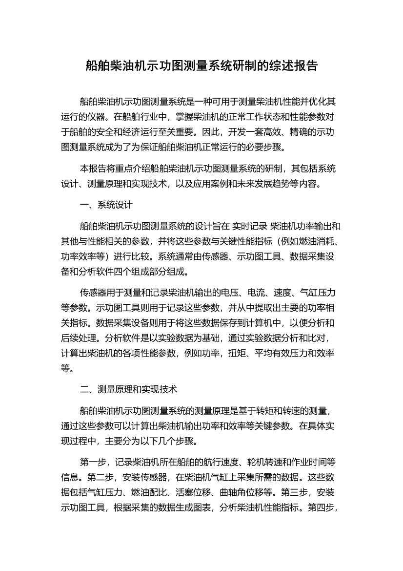 船舶柴油机示功图测量系统研制的综述报告