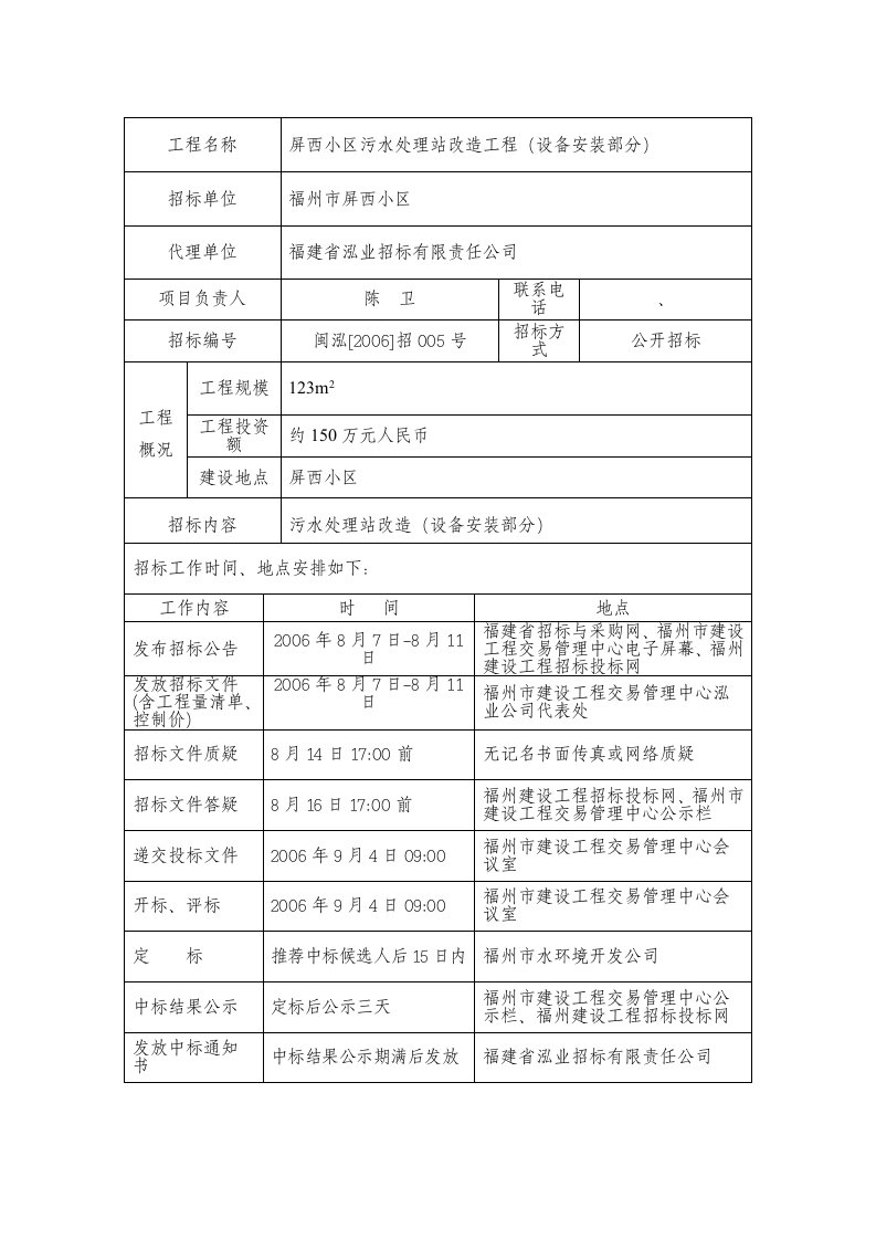 屏西小区污水处理站改造工程（设备安装部分）招标文件