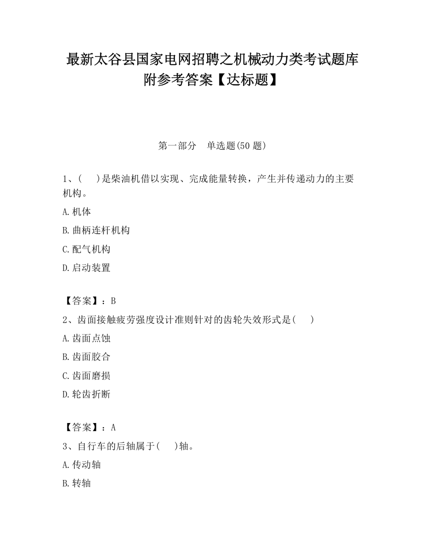 最新太谷县国家电网招聘之机械动力类考试题库附参考答案【达标题】