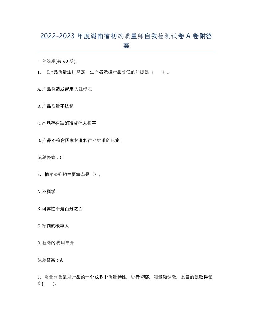 2022-2023年度湖南省初级质量师自我检测试卷A卷附答案