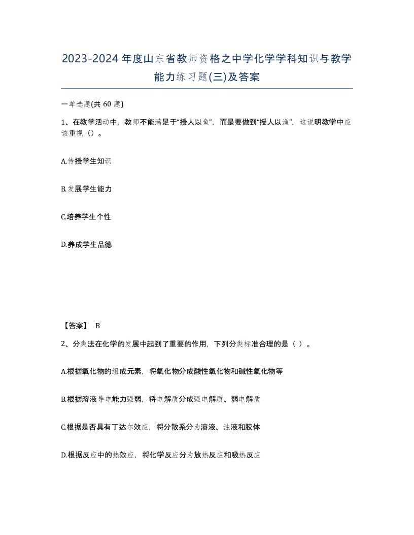 2023-2024年度山东省教师资格之中学化学学科知识与教学能力练习题三及答案