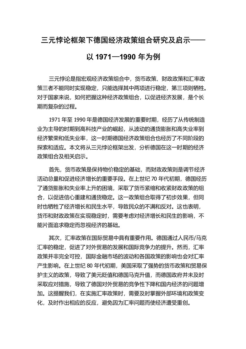 三元悖论框架下德国经济政策组合研究及启示——以1971—1990年为例