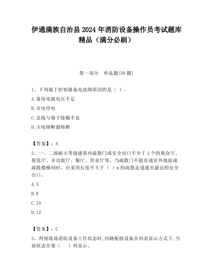 伊通满族自治县2024年消防设备操作员考试题库精品（满分必刷）