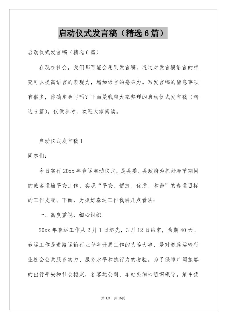 启动仪式发言稿精选6篇