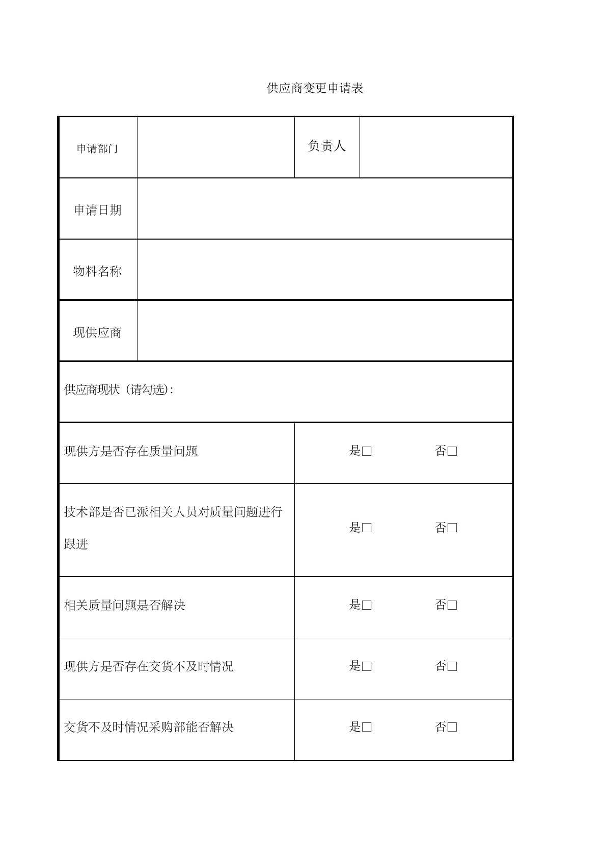 供应商变更申请表