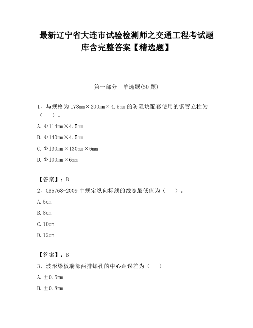 最新辽宁省大连市试验检测师之交通工程考试题库含完整答案【精选题】