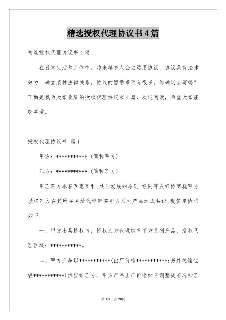 授权代理协议书4篇