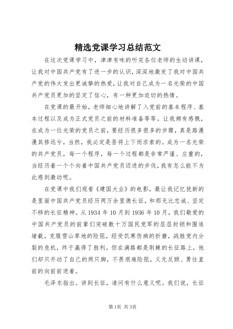 3精选党课学习总结范文