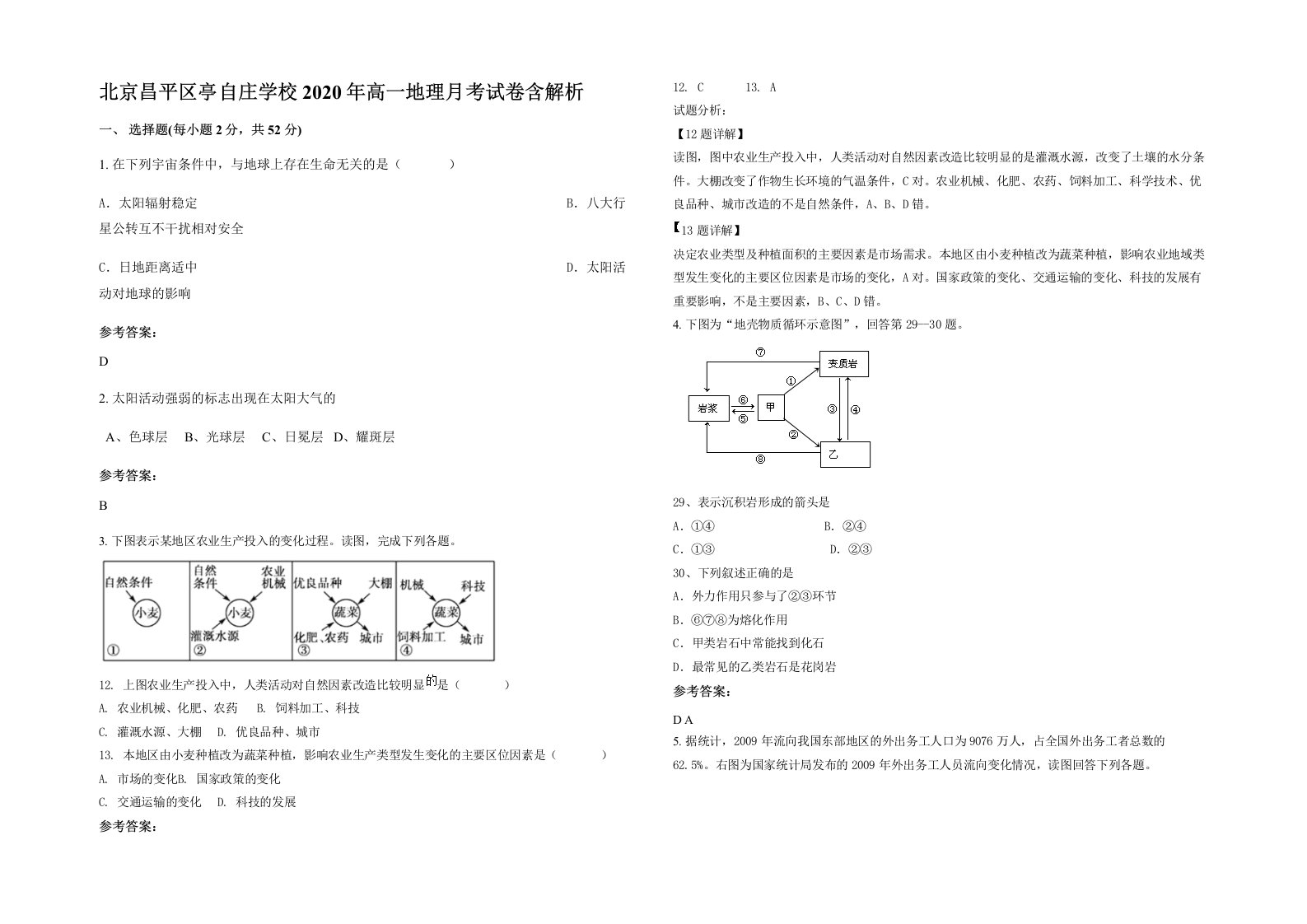 北京昌平区亭自庄学校2020年高一地理月考试卷含解析