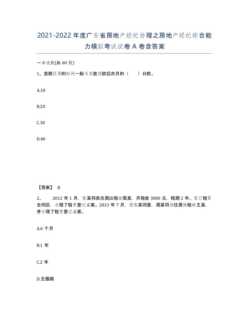 2021-2022年度广东省房地产经纪协理之房地产经纪综合能力模拟考试试卷A卷含答案