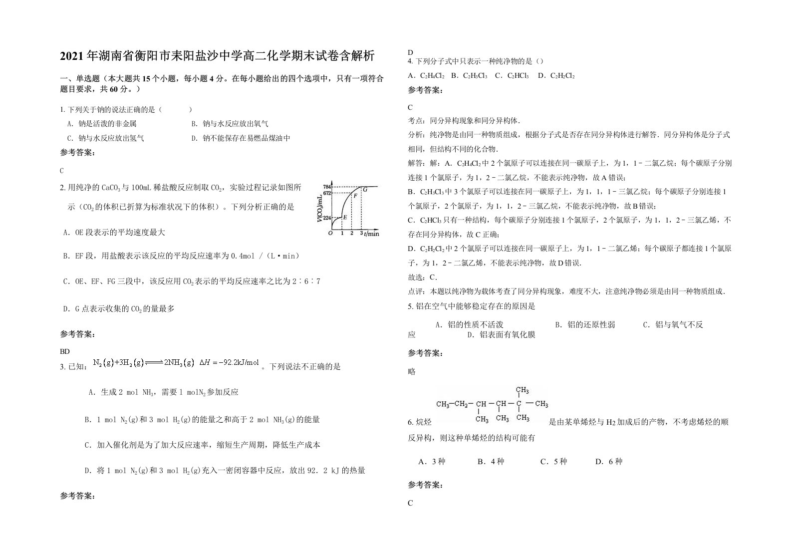 2021年湖南省衡阳市耒阳盐沙中学高二化学期末试卷含解析