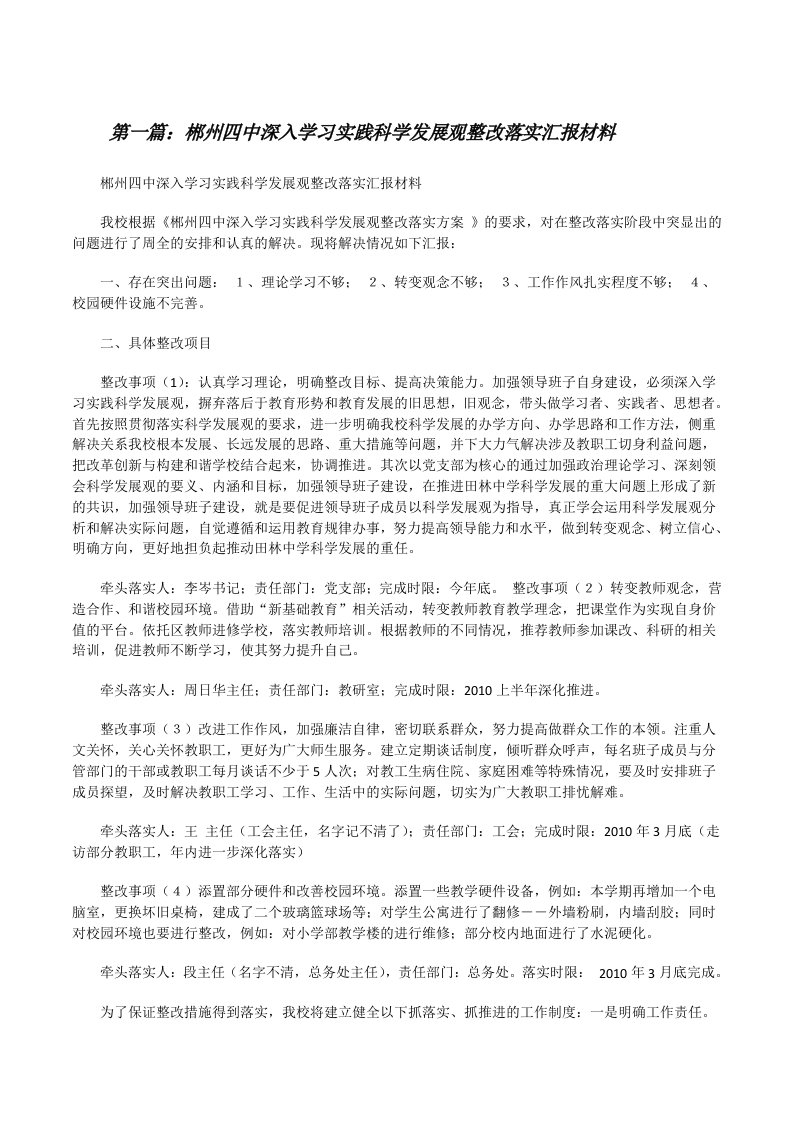 郴州四中深入学习实践科学发展观整改落实汇报材料[修改版]