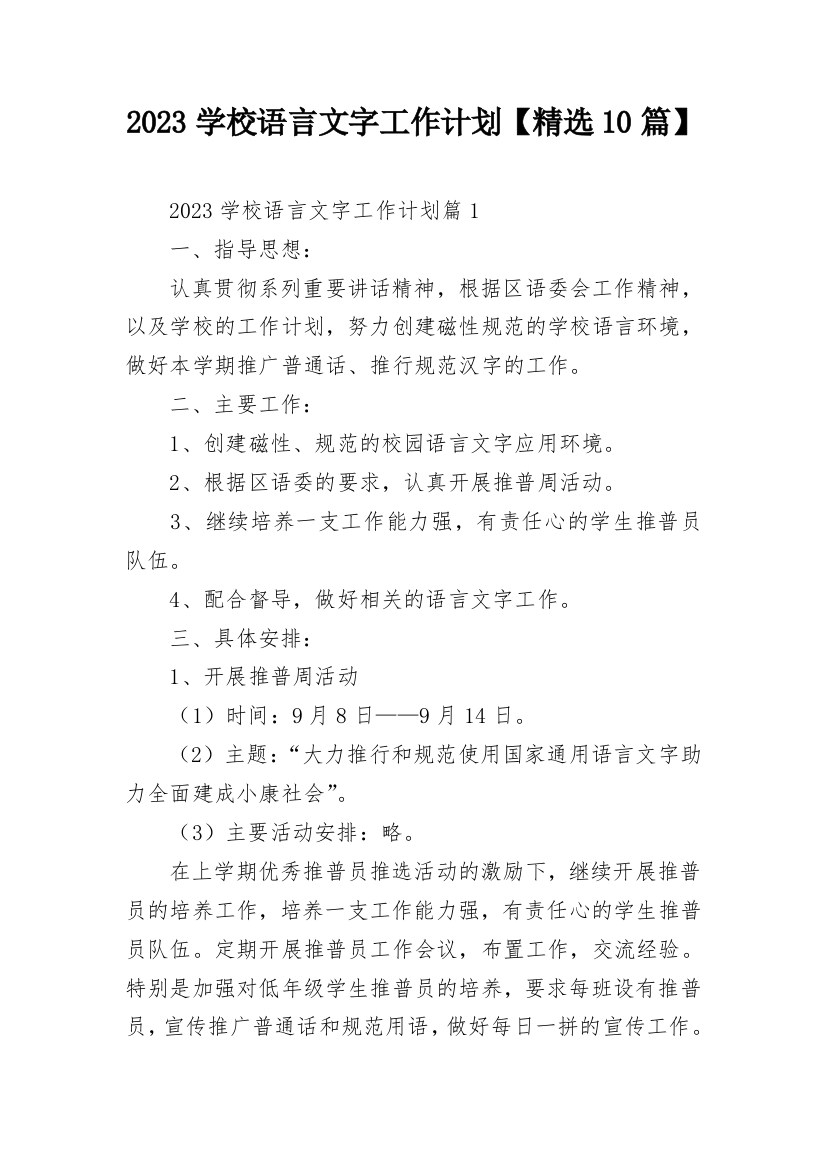 2023学校语言文字工作计划【精选10篇】