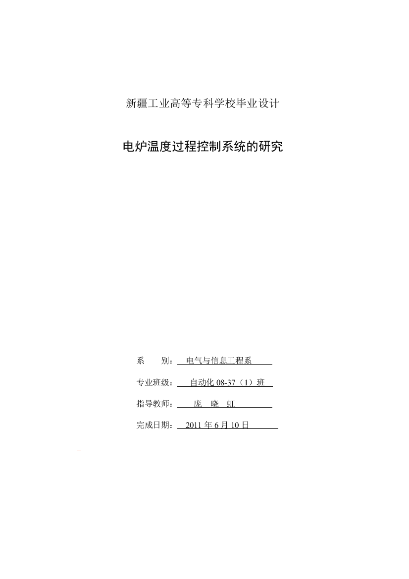 本科毕业设计--电炉温度过程控制系统的研究