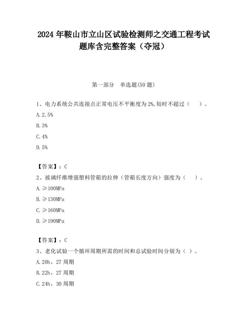 2024年鞍山市立山区试验检测师之交通工程考试题库含完整答案（夺冠）